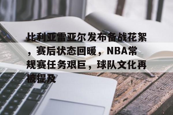 包含比利亚雷亚尔发布备战花絮，赛后状态回暖，NBA常规赛任务艰巨，球队文化再被提及的词条-英雄联盟赛事